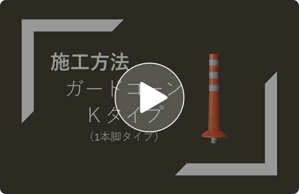 ガードコーン Kタイプ（可動式1本脚）施工方法説明