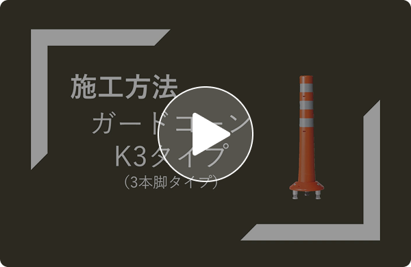 ガードコーン K3タイプ（可動式3本脚）施工方法説明