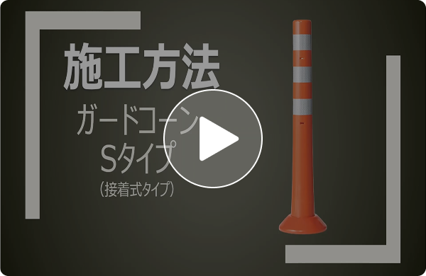 ガードコーン(接着式)施工方法説明