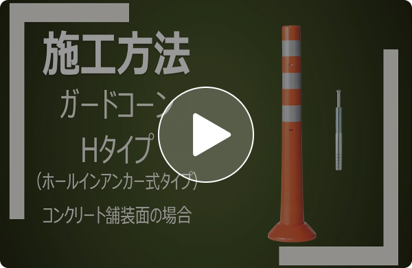 ガードコーン(ホールインアンカー式)施工方法説明